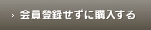 会員登録せずに購入する